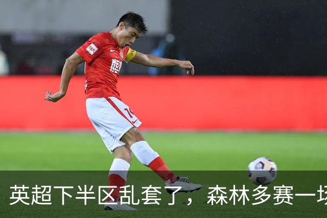 英超下半区乱套了，森林多赛一场暂离降级区，曼联7轮7分成降级区守门员