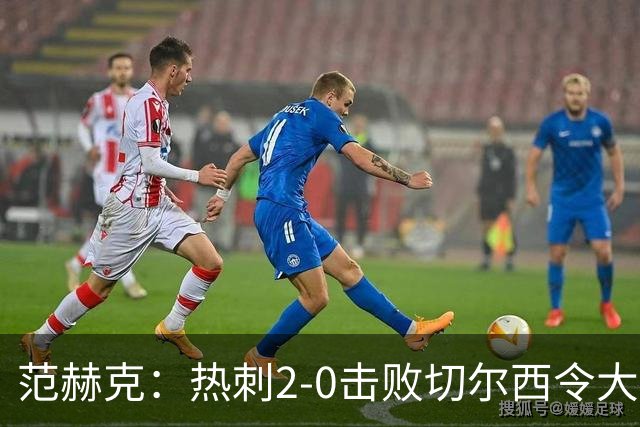 范赫克：热刺2-0击败切尔西令大家都很兴奋，我们配得上赢球