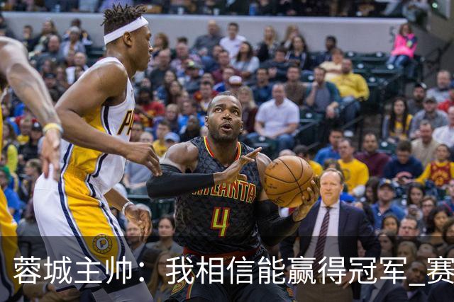 蓉城主帅：我相信能赢得冠军 赛季后再考虑是否辞职