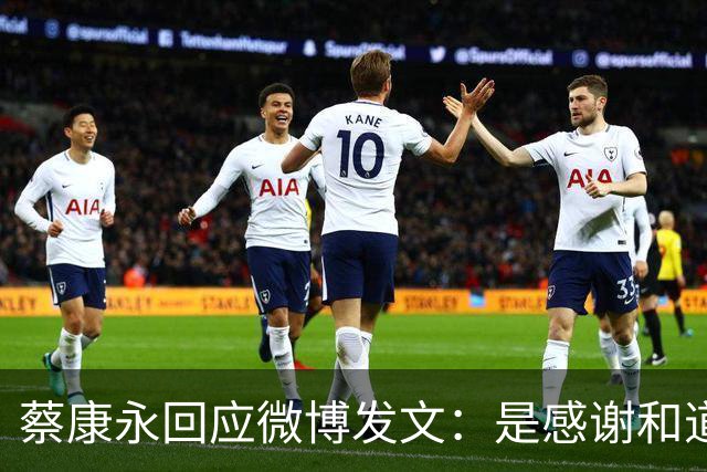 蔡康永回应微博发文：是感谢和道歉，也是告别！