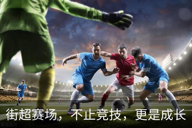 街超赛场，不止竞技，更是成长