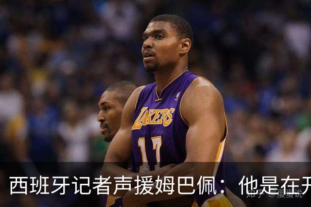 西班牙记者声援姆巴佩：他是在开玩笑 不理解中国球迷发怒 不可思议