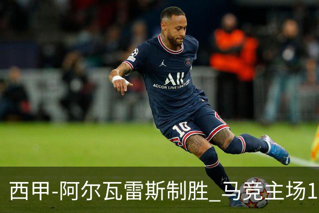 西甲-阿尔瓦雷斯制胜 马竞主场1-0力克拉科鲁尼亚