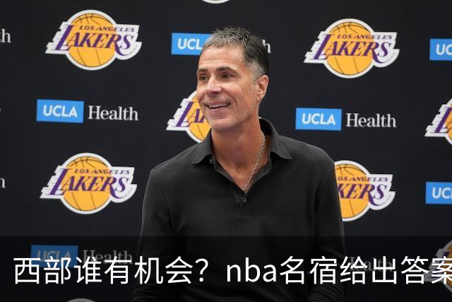 西部谁有机会？nba名宿给出答案，点名两支队伍，直言阿德巴约要更自私