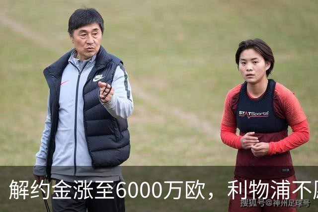 解约金涨至6000万欧，利物浦不愿冬窗5000万镑签奥托比