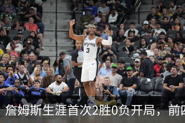 詹姆斯生涯首次2胜0负开局，前四次新队首战都没做到