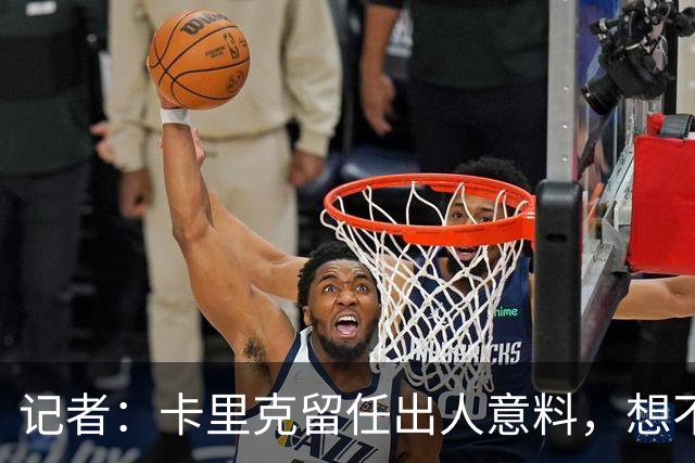 记者：卡里克留任出人意料，想不到这般境地怎么能逆转颓势
