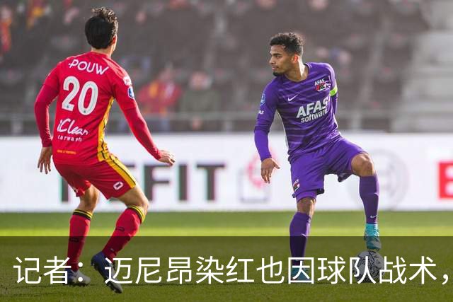 记者：迈尼昂染红也因球队战术，但他并未认真承担队长责任