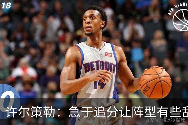许尔策勒：急于追分让阵型有些乱，但我们始终没有放弃