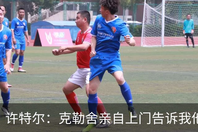 许特尔：克勒舍亲自上门告诉我他要离任，我对此并非毫无准备