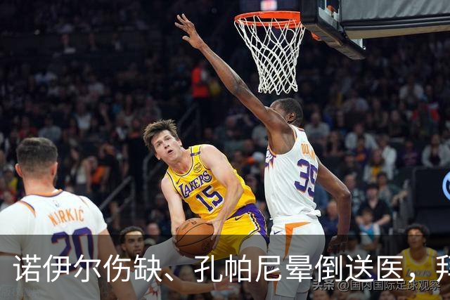 诺伊尔伤缺、孔帕尼晕倒送医，拜仁战弗赖堡只剩残阵