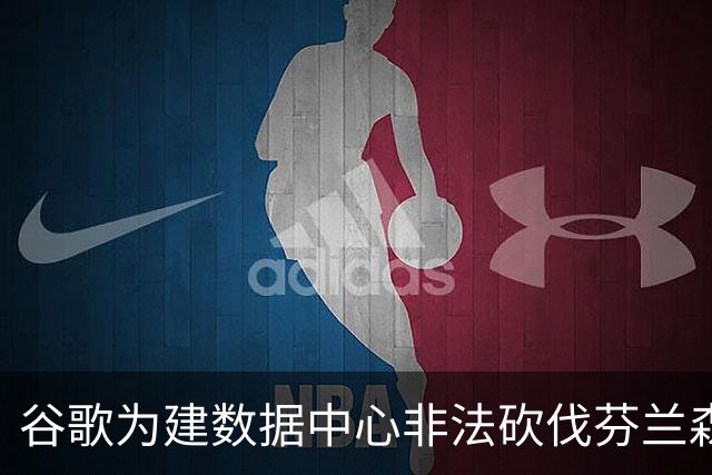 谷歌为建数据中心非法砍伐芬兰森林25万棵树，狼群被迫进村觅食
