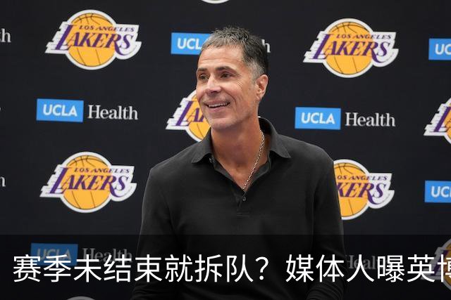 赛季未结束就拆队？媒体人曝英博两大外援将离队，一人看不上主帅