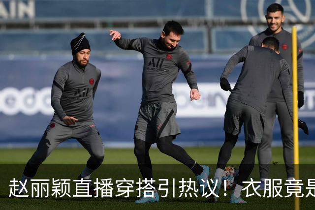 赵丽颖直播穿搭引热议！衣服竟是杜华提供，网友直呼全靠颜值硬撑