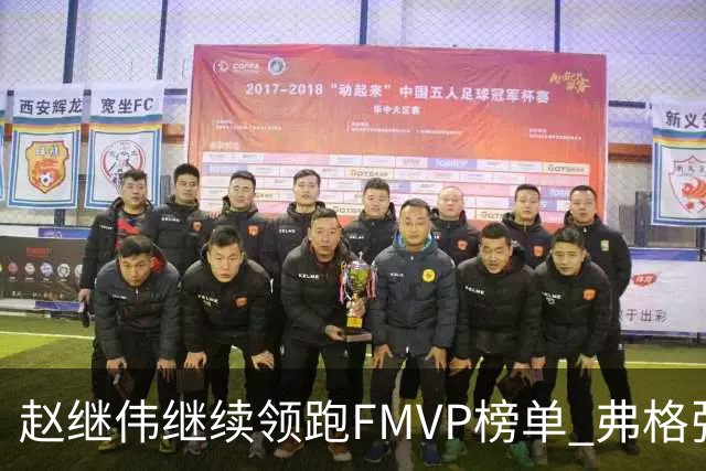 赵继伟继续领跑FMVP榜单 弗格张镇麟紧随其后