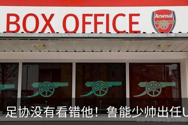 足协没有看错他！鲁能少帅出任U15国足主帅后，带队表现不俗