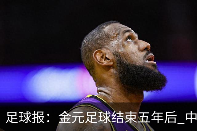 足球报：金元足球结束五年后 中超总身价止跌企稳