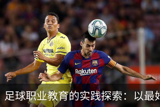 足球职业教育的实践探索：以最好的平台，践行托底和育人