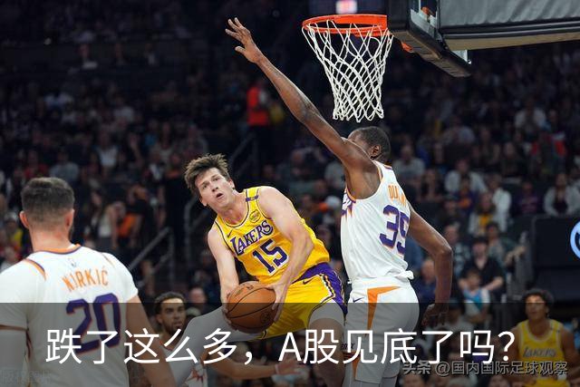 跌了这么多，A股见底了吗？