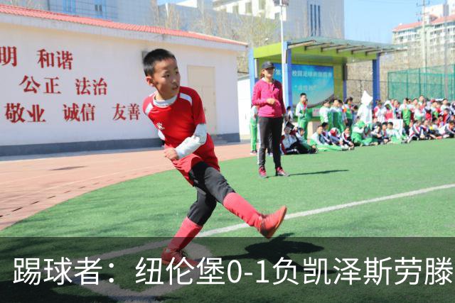 踢球者：纽伦堡0-1负凯泽斯劳滕，克洛泽执教本赛季首遭零封