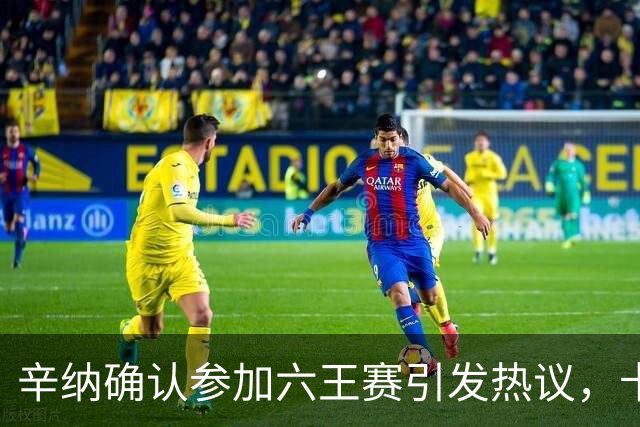 辛纳确认参加六王赛引发热议，卡希尔确认明年退休新教练人选公布