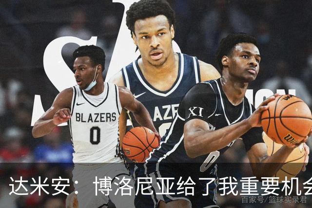 达米安：博洛尼亚给了我重要机会；我在国米的结局是积极的