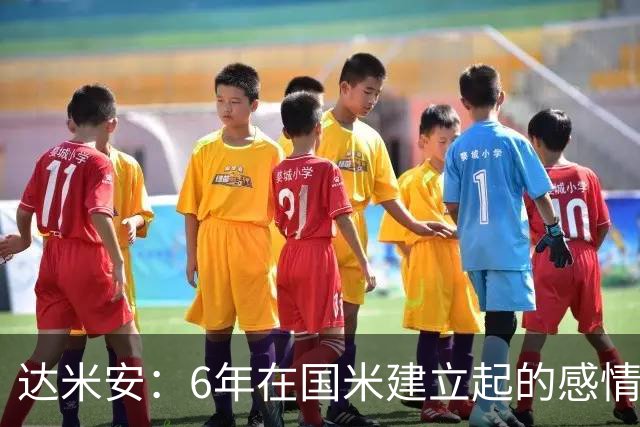 达米安：6年在国米建立起的感情是很自然的，还会和他们联系