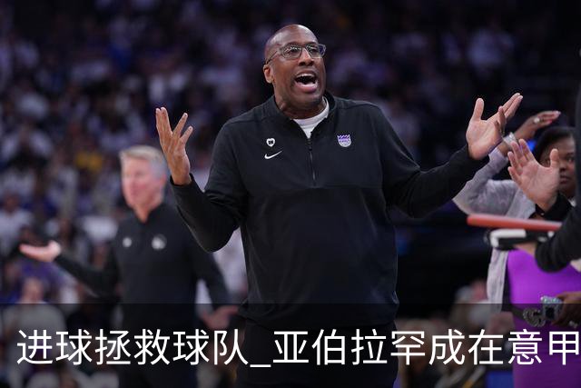 进球拯救球队 亚伯拉罕成在意甲进球第三多的英球员