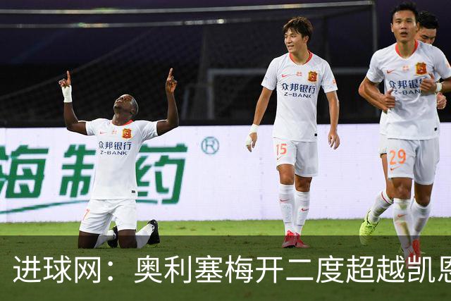 进球网：奥利塞梅开二度超越凯恩，成拜仁头号射手