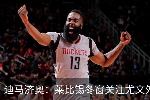 迪马济奥：莱比锡冬窗关注尤文外租小将利契纳