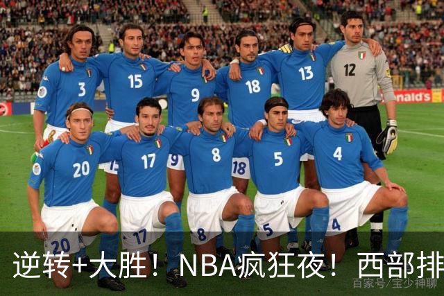 逆转+大胜！NBA疯狂夜！西部排名乱了：火箭登顶，勇士三连败垫底