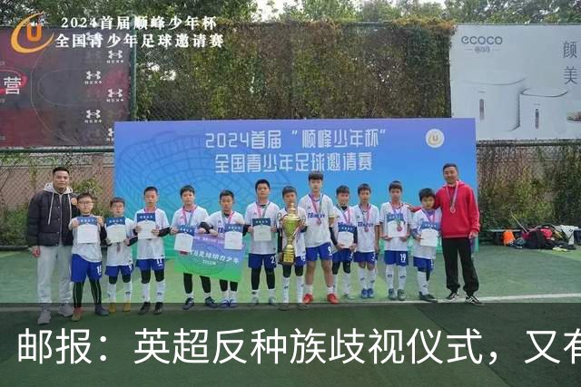 邮报：英超反种族歧视仪式，又有3名球员拒不下跪