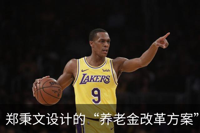 郑秉文设计的“养老金改革方案”，导致差别过大，到该修正时候了