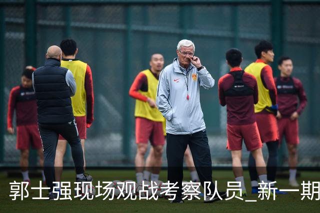 郭士强现场观战考察队员 新一期中国男篮名单悬念待解