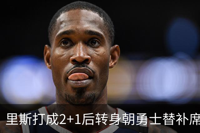 里斯打成2+1后转身朝勇士替补席鼓掌，WNBA解说直呼大心脏