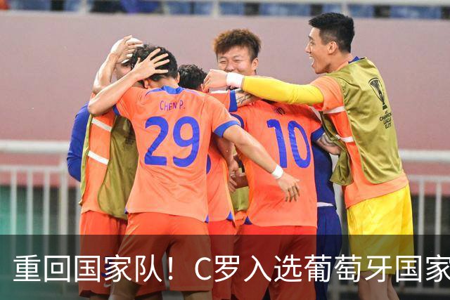 重回国家队！C罗入选葡萄牙国家队对阵丹麦和威尔士的初选名单
