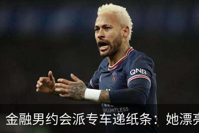 金融男约会派专车递纸条：她漂亮，但能听话吗