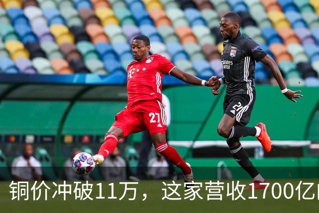 铜价冲破11万，这家营收1700亿的铜企巨头，为何反而跌回原点？