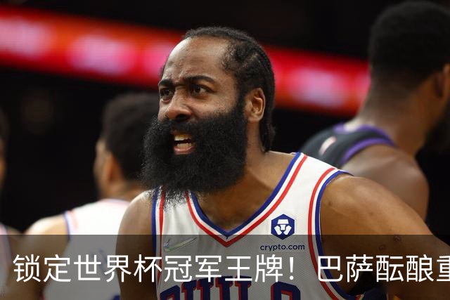锁定世界杯冠军王牌！巴萨酝酿重磅引援！弗里克钦点头号目标