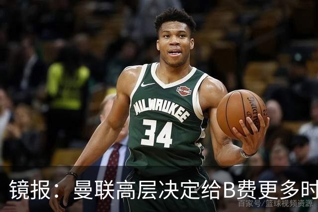镜报：曼联高层决定给B费更多时间，来遏制老特拉福德的危机