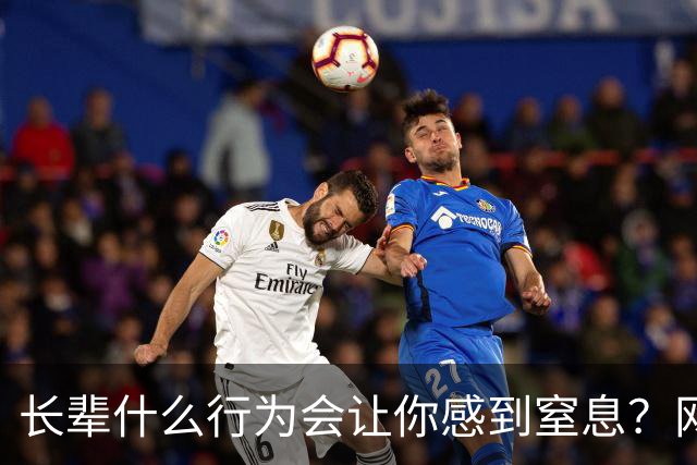 长辈什么行为会让你感到窒息？网友:早上说了不吃饭，非得准点喊