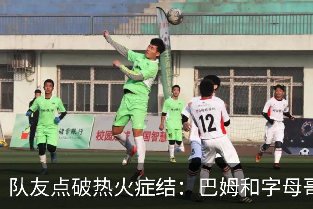 队友点破热火症结：巴姆和字母哥挤在同一片空间