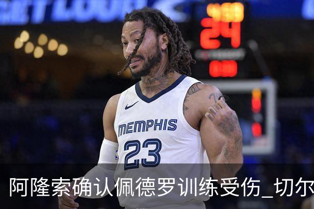 阿隆索确认佩德罗训练受伤 切尔西德比前折损锋线主力