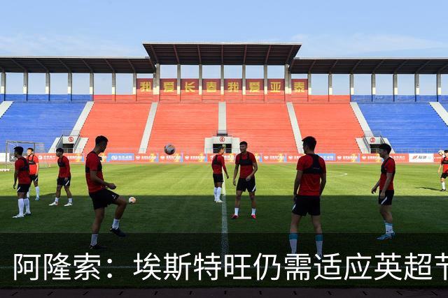 阿隆索：埃斯特旺仍需适应英超节奏；从未讨论过帕尔默离队