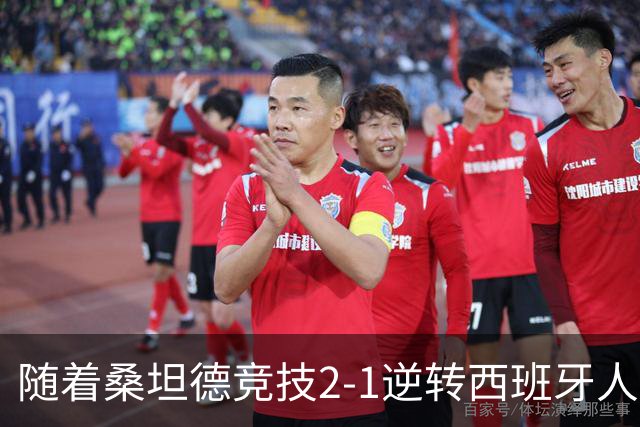 随着桑坦德竞技2-1逆转西班牙人，西甲最新积分榜出炉