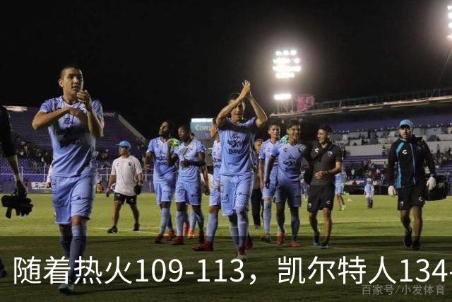 随着热火109-113，凯尔特人134-99，骑士127-125，NBA最新积分榜出炉