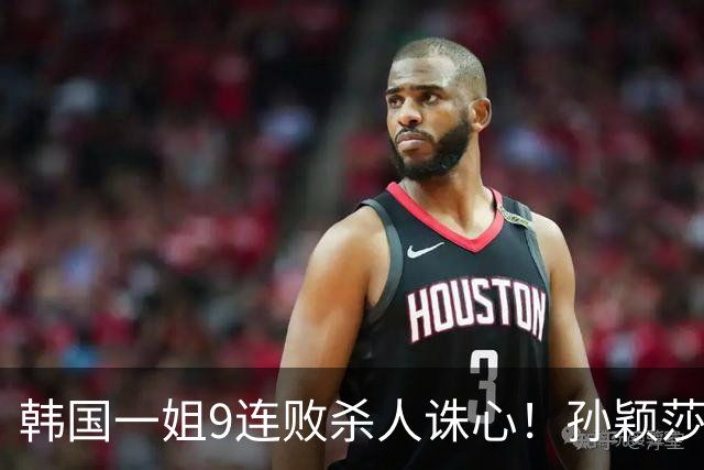 韩国一姐9连败杀人诛心！孙颖莎3-2力克申裕斌，晋级女单八强