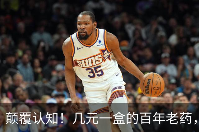 颠覆认知！几元一盒的百年老药，竟降低痴呆风险70%，但代价也吓人