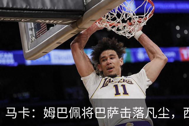 马卡：姆巴佩将巴萨击落凡尘，西甲全新争冠格局拉开帷幕