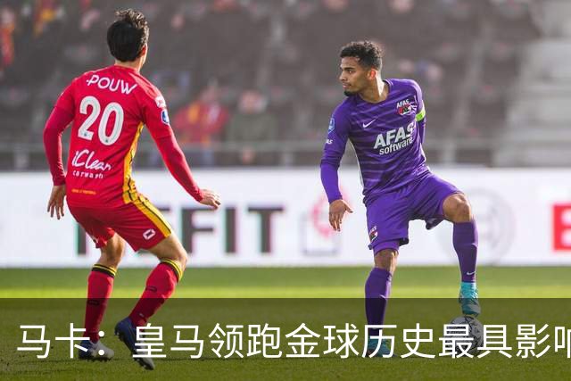 马卡：皇马领跑金球历史最具影响力俱乐部，C罗个人积分第一